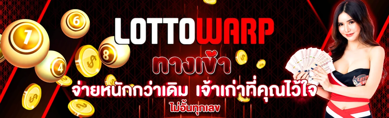หวยออนไลน์